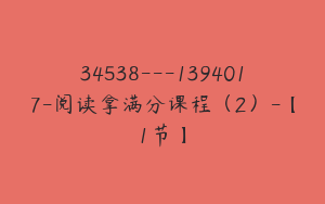 34538---1394017-阅读拿满分课程（2）-【1节】
