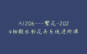A1206—繁花-2024柳毅水彩花卉系统进阶课
