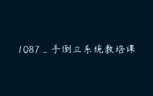 1087_手倒立系统教培课