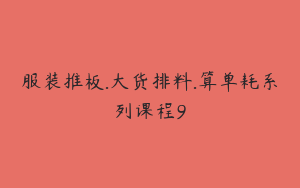 服装推板.大货排料.算单耗系列课程9