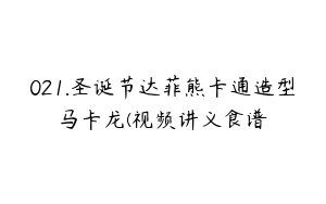 021.圣诞节达菲熊卡通造型马卡龙(视频讲义食谱