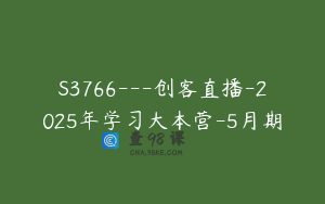 S3766---创客直播-2025年学习大本营-5月期