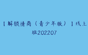 【解锁情商（青少年版）】线上班202207