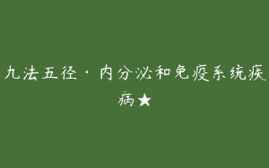 九法五径·内分泌和免疫系统疾病★