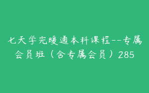 七天学完暖通本科课程–专属会员班（含专属会员）285