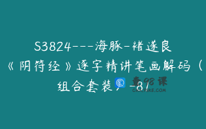 S3824---海豚-褚遂良《阴符经》逐字精讲笔画解码（组合套装）-81