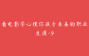 看电影学心理你孩子未来的职业生涯-9