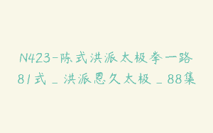 N423-陈式洪派太极拳一路81式_洪派恩久太极_88集