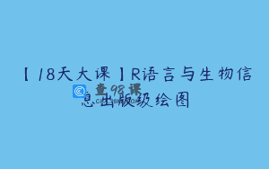 【18天大课】R语言与生物信息出版级绘图