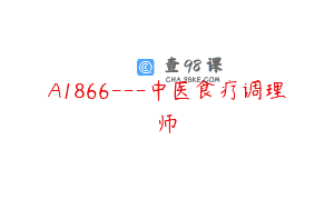 A1866—中医食疗调理师