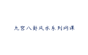九宫八卦风水系列网课