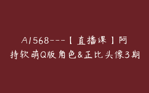 A1568—【直播课】阿持软萌Q版角色&正比头像3期
