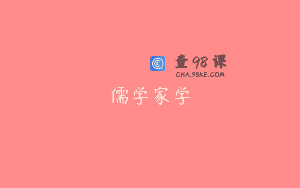 儒学家学