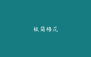 极简梅花