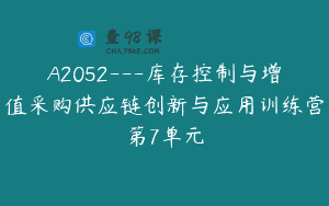 A2052—库存控制与增值采购供应链创新与应用训练营第7单元