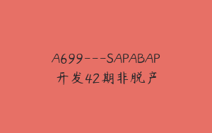 A699---SAPABAP开发42期非脱产