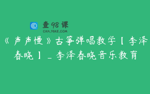 《声声慢》古筝弹唱教学【李泽春晓】_李泽春晓音乐教育