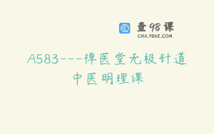 A583—禅医堂无极针道中医明理课