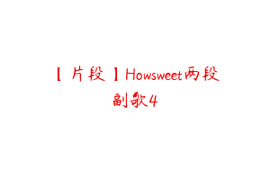 【片段】Howsweet两段副歌4