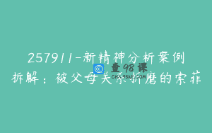 257911-新精神分析案例拆解：被父母关系折磨的索菲