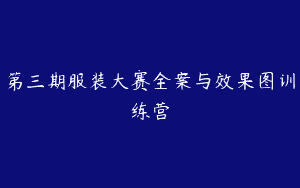 第三期服装大赛全案与效果图训练营
