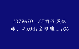 1379670_AE特效实战课，从0到1全精通_106