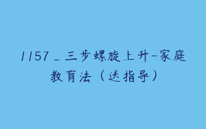 1157_三步螺旋上升-家庭教育法（送指导）