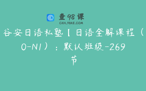 谷安日语私塾【日语全解课程（0-N1）：默认班级-269节