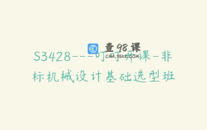 S3428—叮叮开课-非标机械设计基础选型班