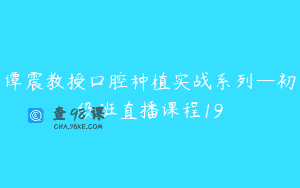 谭震教授口腔种植实战系列—初级班直播课程19