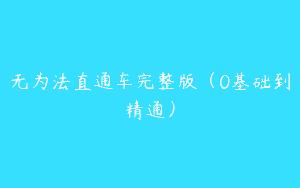 无为法直通车完整版（0基础到精通）