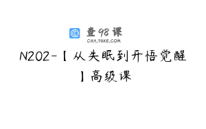 N202-【从失眠到开悟觉醒】高级课