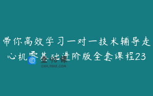 带你高效学习一对一技术辅导走心机零基础进阶版全套课程23