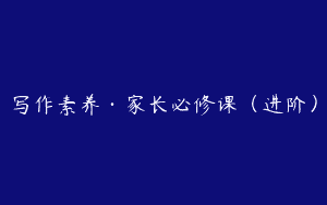 写作素养·家长必修课（进阶）
