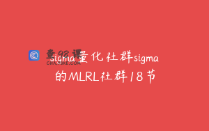 sigma量化社群sigma的MLRL社群18节