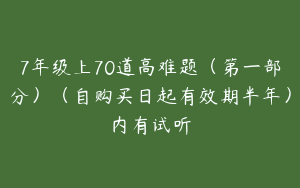 7年级上70道高难题（第一部分）（自购买日起有效期半年）内有试听