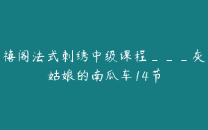 禧阁法式刺绣中级课程___灰姑娘的南瓜车14节