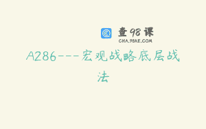 A286—宏观战略底层战法