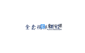 全套视频课程