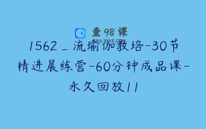 1562_流瑜伽教培-30节精进晨练营-60分钟成品课-永久回放11