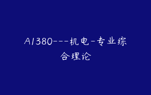 A1380—机电-专业综合理论
