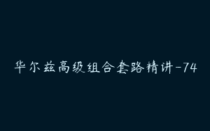 华尔兹高级组合套路精讲-74