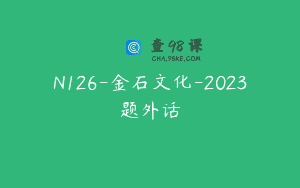 N126-金石文化-2023题外话
