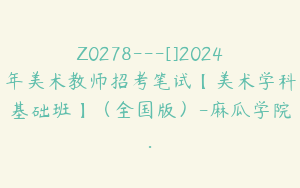 Z0278---[]2024年美术教师招考笔试【美术学科基础班】（全国版）-麻瓜学院.