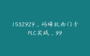 1532929_码垛机西门子PLC实战_99