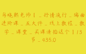 乌晓熙老师【_抒情流行_编曲进阶课_五大件_线上教程_教学_课堂_买课请拍这个】13节_435.0