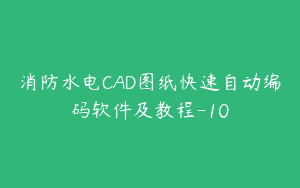 消防水电CAD图纸快速自动编码软件及教程-10