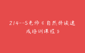 214--S老师《自然拼读速成培训课程》
