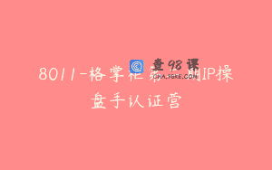 8011-格掌柜第二期IP操盘手认证营