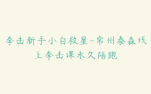 拳击新手小白救星-常州泰森线上拳击课永久陪跑
